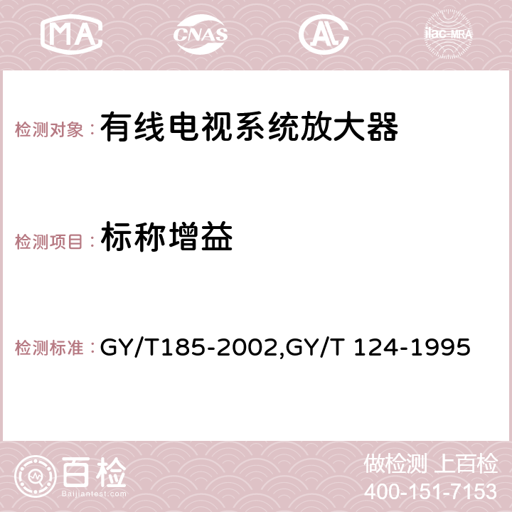 標稱增益 有線電視系統雙向放大器技術要求和測量方法,有線電視系統干線放大器入網技術要求和測量方法 GY/T185-2002,GY/T 124-1995 6.1