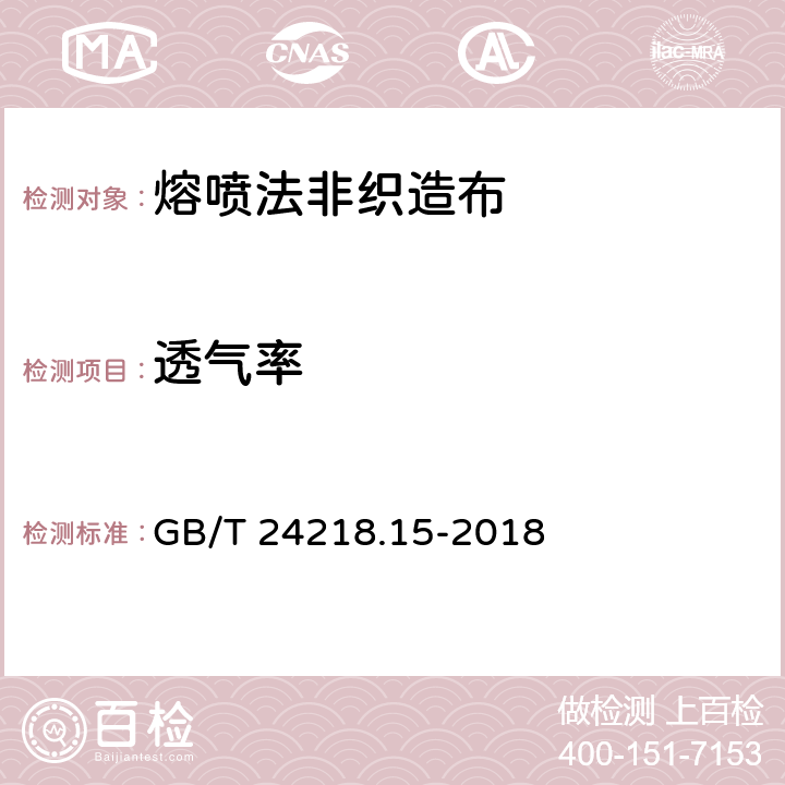 透气率 纺织品 非织造布试验方法 第15部分：透气性的测定 GB/T 24218.15-2018 4.6