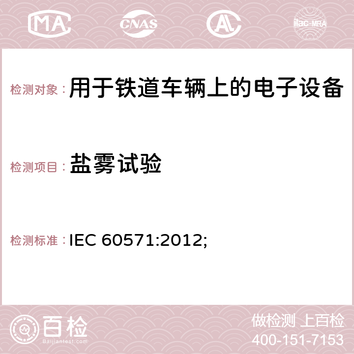 盐雾试验 铁路应用-用于铁道车辆上的电子设备 IEC 60571:2012; 12.2.11