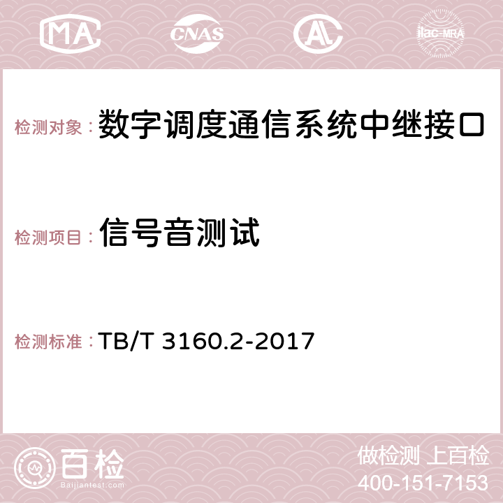 信号音测试 铁路有线调度通信系统 第2部分:试验方法 TB/T 3160.2-2017 9.2.6