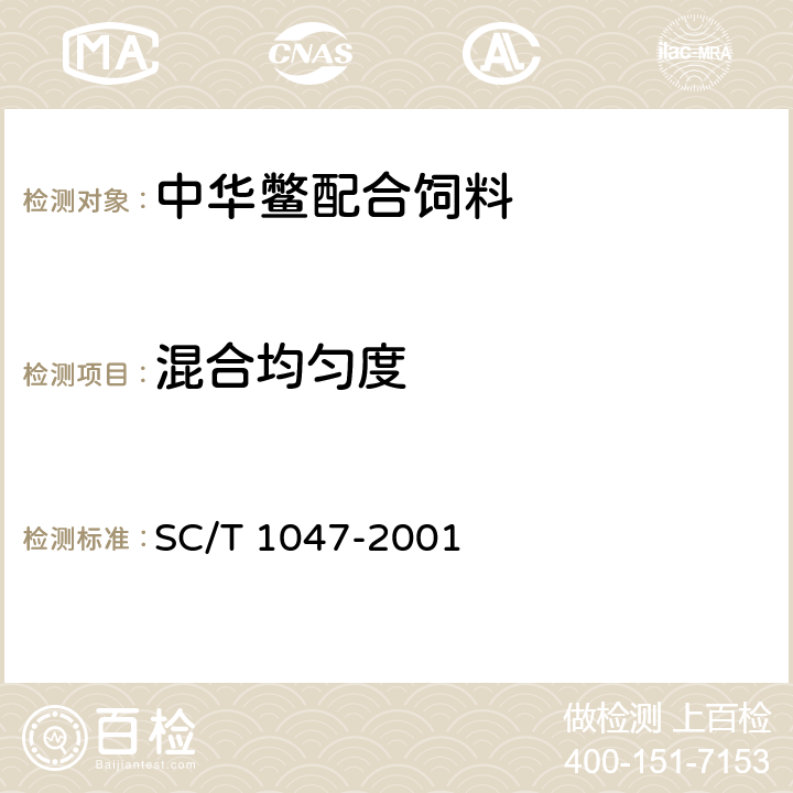 混合均匀度 中华鳖配合饲料 SC/T 1047-2001 6.2.2