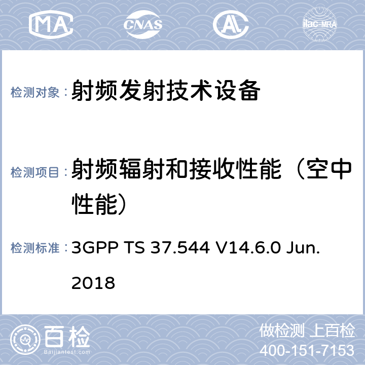 射频辐射和接收性能（空中性能） 通用地面无线电接入(UTRA)和逐步发展的通用地面无线电接入(E-UTRA)；用户设备(UE)空中接口(OTA)性能；一致性测试 3GPP TS 37.544 V14.6.0 Jun.2018