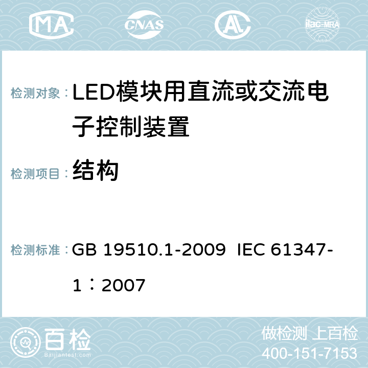 结构 灯的控制装置 第1部分：一般要求和安全要求 GB 19510.1-2009 IEC 61347-1：2007 15
