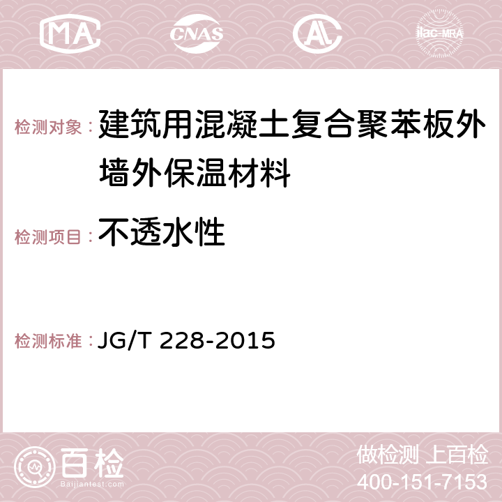 不透水性 《建筑用混凝土复合聚苯板外墙外保温材料》 JG/T 228-2015 7.3.7