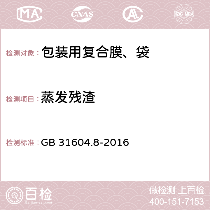 蒸发残渣 复合食品包装袋卫生标准、食品安全国家标准 食品接触材料及制品 总迁移量的测定 GB 31604.8-2016 5.5.1