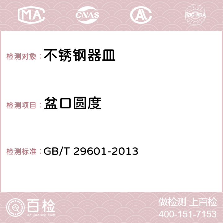盆口圆度 不锈钢器皿 GB/T 29601-2013 6.2.12.1/5.5.1