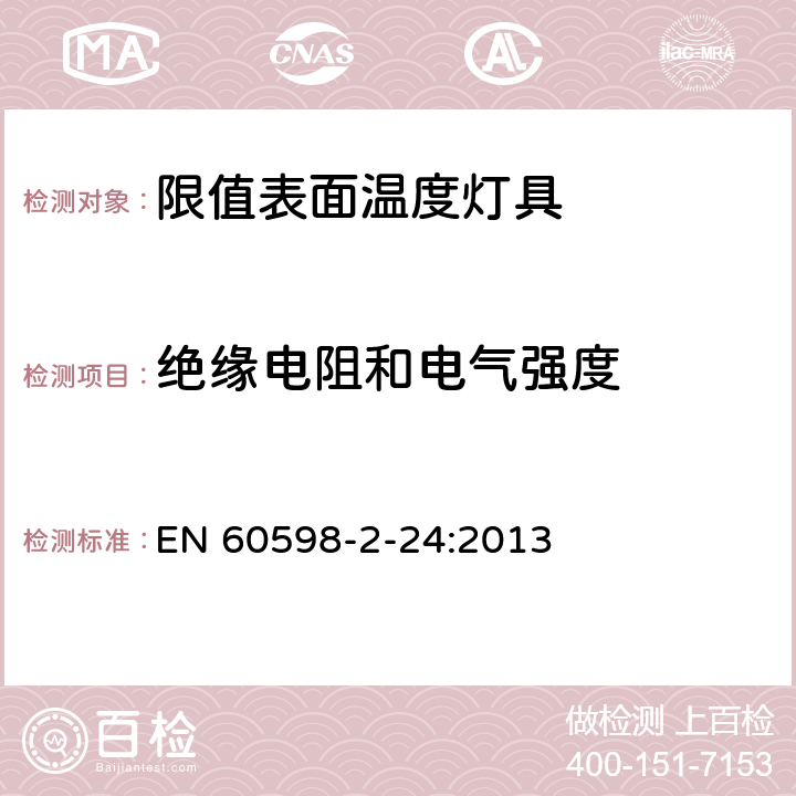 绝缘电阻和电气强度 灯具 第2-24部分：特殊要求 限值表面温度灯具 EN 60598-2-24:2013 24.15