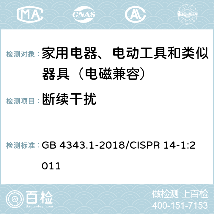 断续干扰 家用电器、电动工具和类似器具的电磁兼容要求 第4部分：发射 GB 4343.1-2018/CISPR 14-1:2011 4.2
