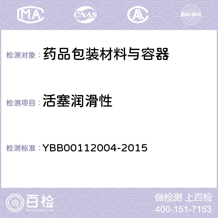 活塞润滑性 预灌封注射器组合件（带注射针） YBB00112004-2015