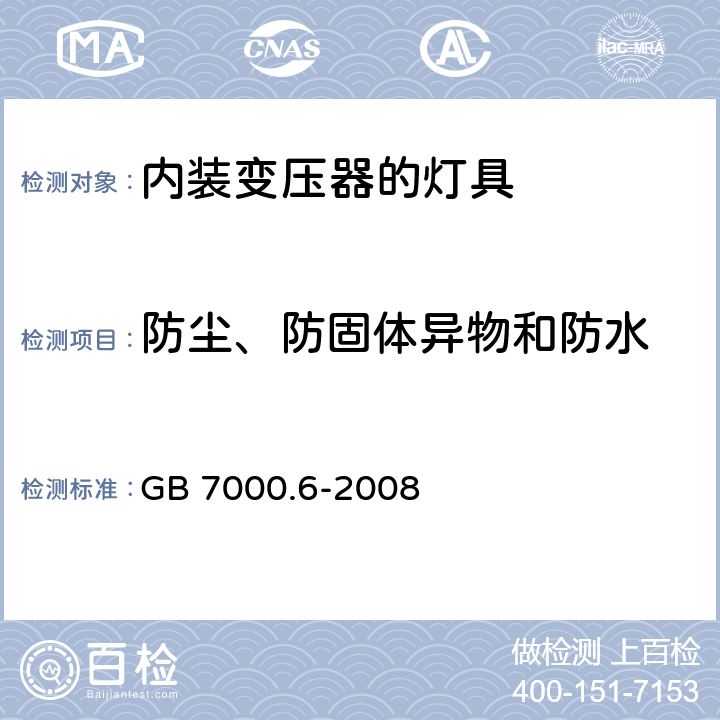 防尘、防固体异物和防水 灯具-第2-6部分:特殊要求-内装变压器的钨丝灯具 GB 7000.6-2008 13