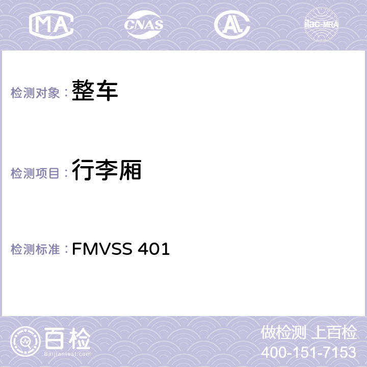 行李厢 内部行李厢盖开启机构 FMVSS 401 S4