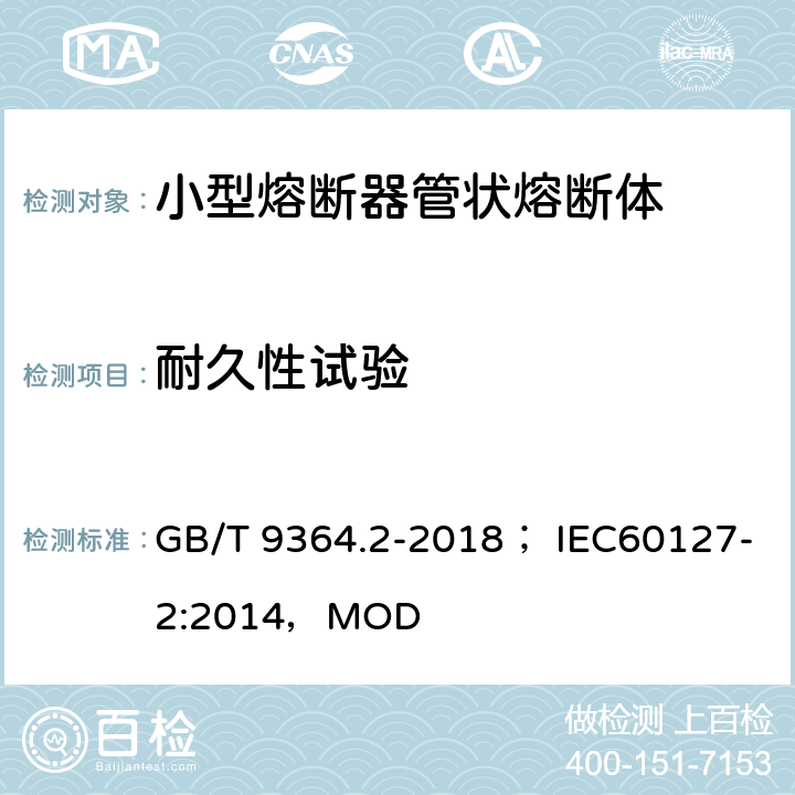 耐久性试验 小型熔断器 第2部分 管状熔断体 GB/T 9364.2-2018； IEC60127-2:2014，MOD 9.4