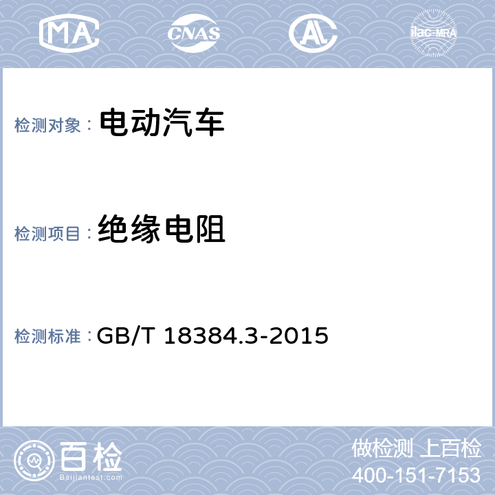 绝缘电阻 电动汽车 安全要求 第3部分：人员触电防护 GB/T 18384.3-2015 6.3.2,6.7,8.3.2