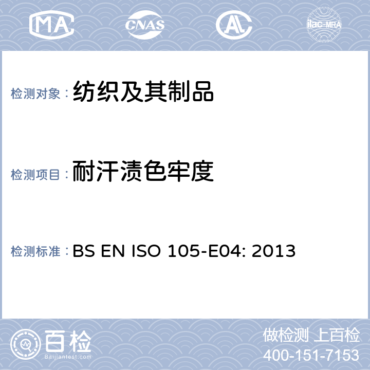 耐汗渍色牢度 纺织品-色牢度试验-第E04部分： 耐汗渍色牢度 BS EN ISO 105-E04: 2013