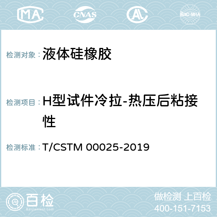 H型试件冷拉-热压后粘接性 《液体硅橡胶 双组分室温硫化粘接密封型》 T/CSTM 00025-2019 7.14