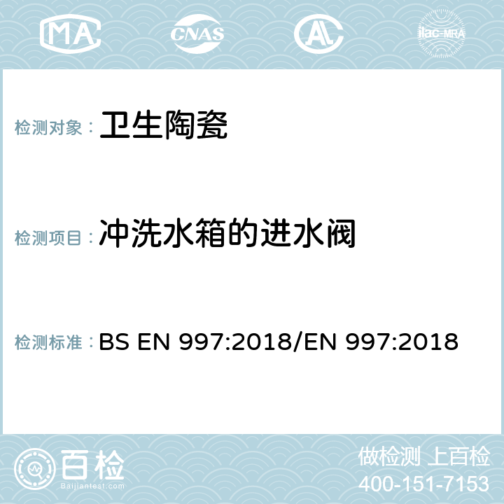 冲洗水箱的进水阀 带整体存水弯的便器及便器系统 BS EN 997:2018/EN 997:2018 5.5.2