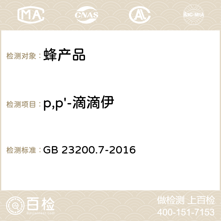 p,p'-滴滴伊 GB 23200.7-2016 食品安全国家标准 蜂蜜、果汁和果酒中497种农药及相关化学品残留量的测定气相色谱-质谱法