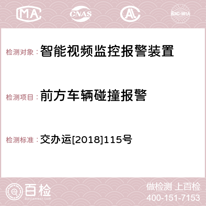 前方车辆碰撞报警 道路运输车辆智能视频监控报警装置技术规范 交办运[2018]115号 1.3.1