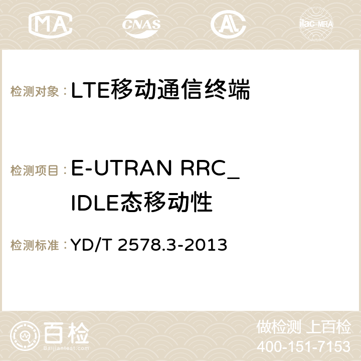 E-UTRAN RRC_IDLE态移动性 LTE FDD数字蜂窝移动通信网 终端设备测试方法（第一阶段）第3部分：无线资源管理性能测试 YD/T 2578.3-2013 5