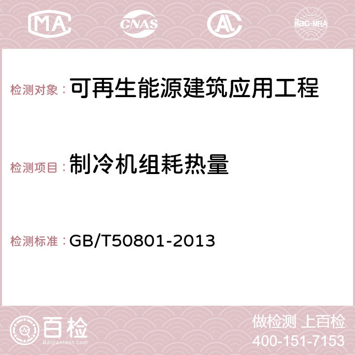 制冷机组耗热量 可再生能源建筑应用工程评价标准 GB/T50801-2013 4.2.9