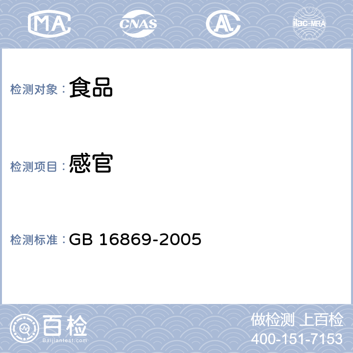 感官 鲜、冻禽产品 GB 16869-2005 5.1