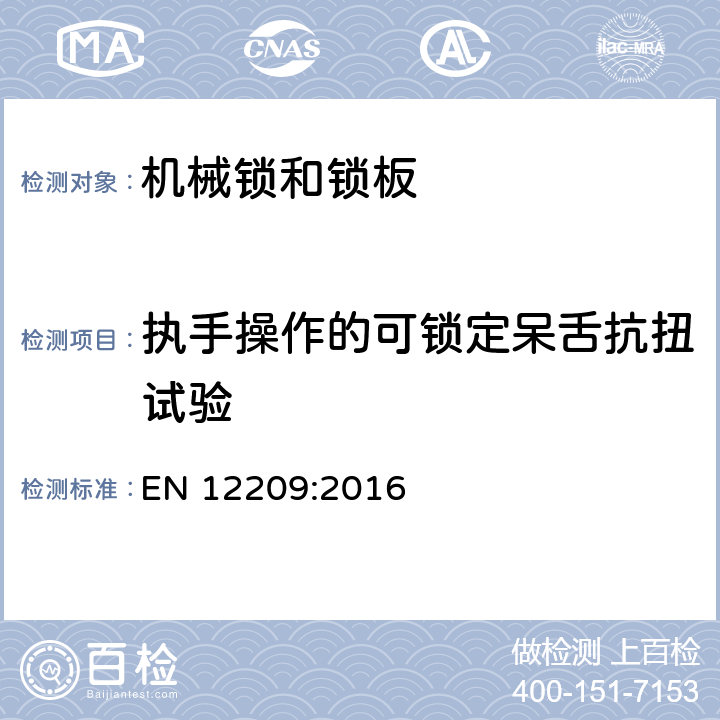 执手操作的可锁定呆舌抗扭试验 建筑物五金-机械锁和锁板-要求和试验方法 EN 12209:2016 5.11.8