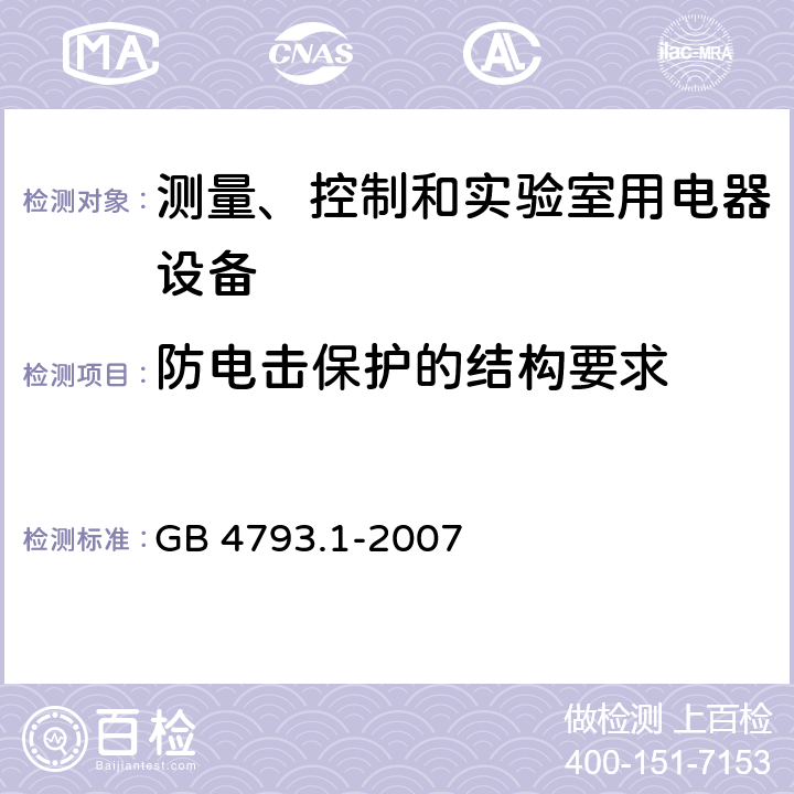 防电击保护的结构要求 测量、控制和试验室用电气设备的安全要求 第1部分：通用要求 GB 4793.1-2007 6.9