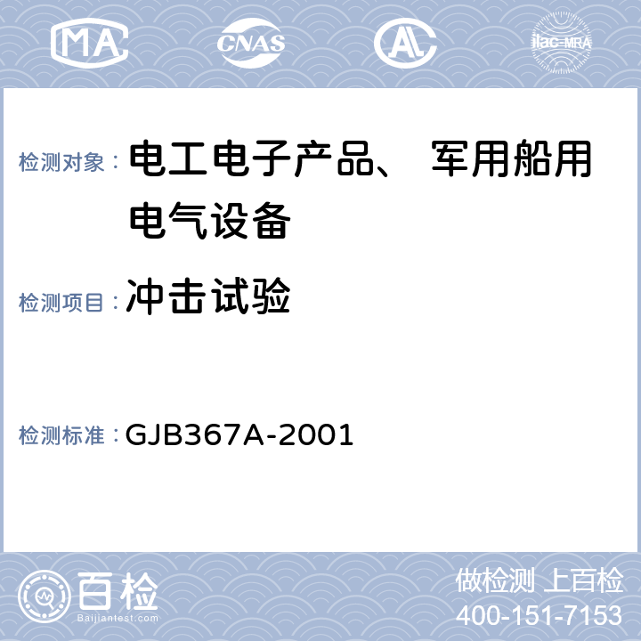 冲击试验 《军用通信设备通用规范》 GJB367A-2001 4.7.39 冲击试验 方法5 舰载设备冲击试验