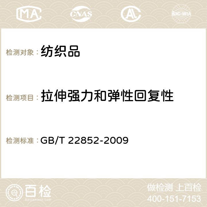 拉伸强力和弹性回复性 针织泳装 GB/T 22852-2009 5.1.8