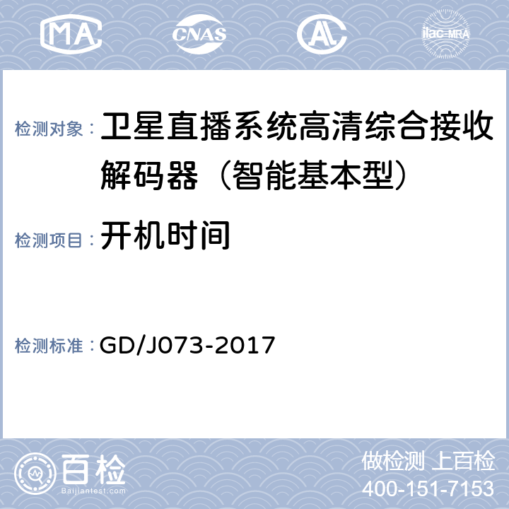 开机时间 卫星直播系统综合接收解码器（智能基本型）技术要求和测量方法 GD/J073-2017 5.4.4.2