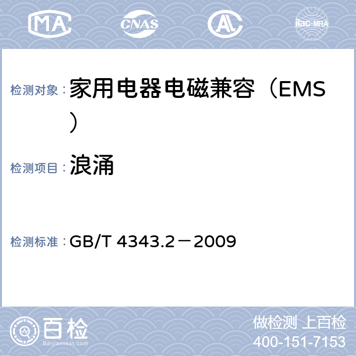 浪涌 家用电器﹑电动工具和类似器具的电磁兼容要求 第2部分：抗扰度 GB/T 4343.2－2009 5.6