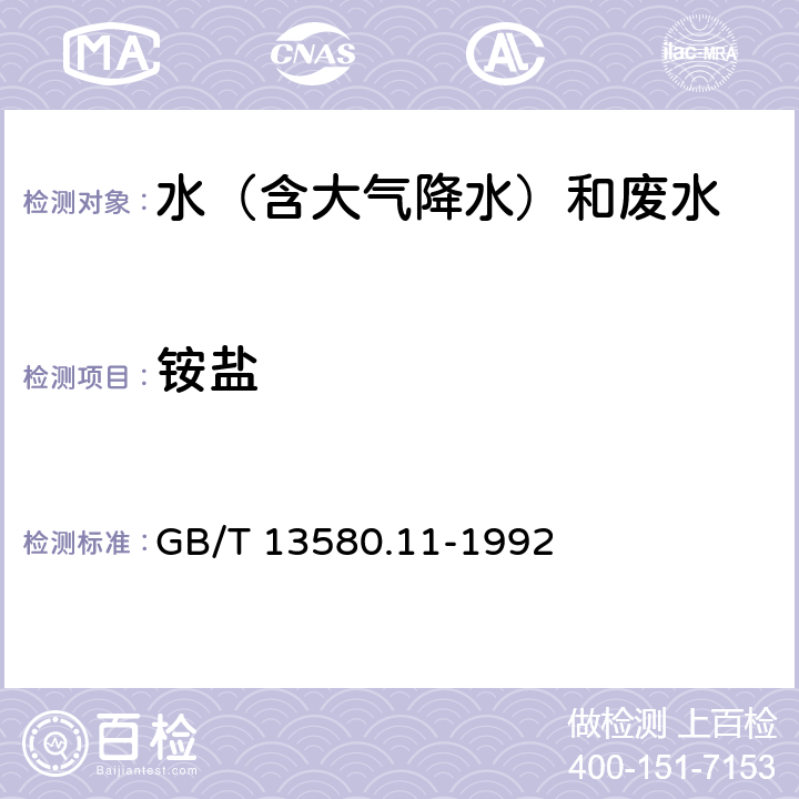 铵盐 大气降水中铵盐的测定 GB/T 13580.11-1992