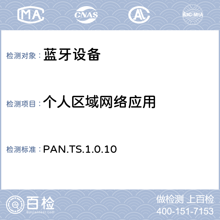 个人区域网络应用 个人区域网络应用 PAN.TS.1.0.10
