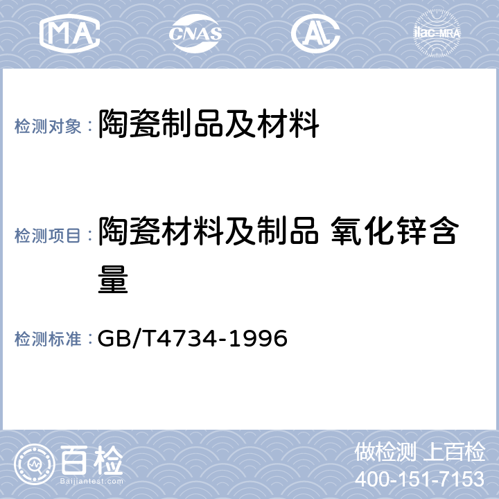 陶瓷材料及制品 氧化锌含量 GB/T 4734-1996 陶瓷材料及制品化学分析方法