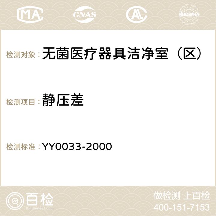 静压差 无菌医疗器具生产管理规范 YY0033-2000 （附录C）