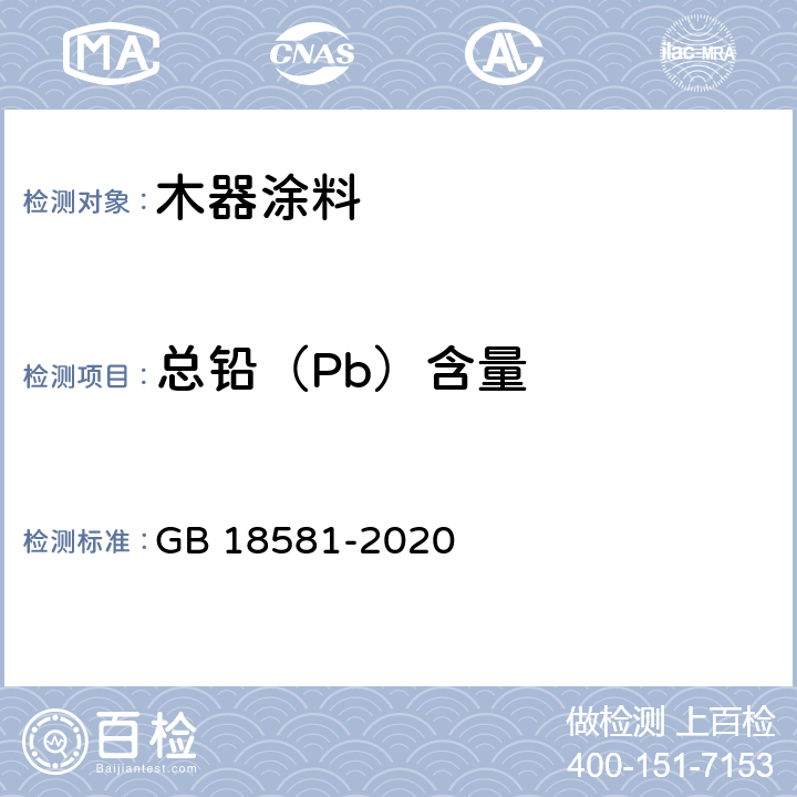 总铅（Pb）含量 GB 18581-2020 木器涂料中有害物质限量