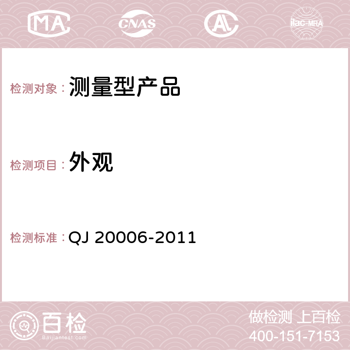 外观 QJ 20006-2011 卫星导航测量型接收设备通用规范