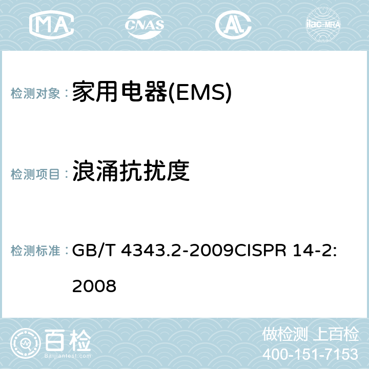 浪涌抗扰度 家用电器、电动工具和类似器具的要求 第二部分:抗扰度-产品类标准 GB/T 4343.2-2009CISPR 14-2:2008
