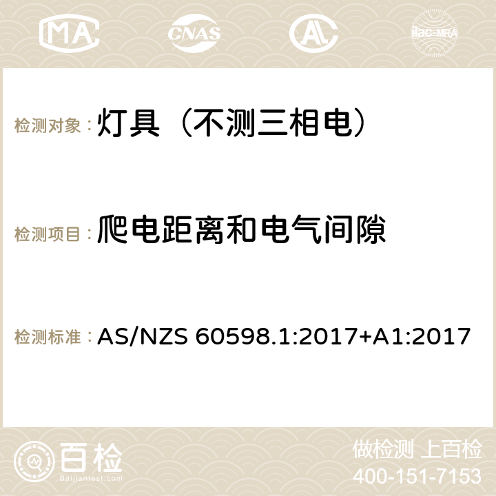 爬电距离和电气间隙 灯具.第1部分:一般要求与试验 AS/NZS 60598.1:2017+A1:2017 11