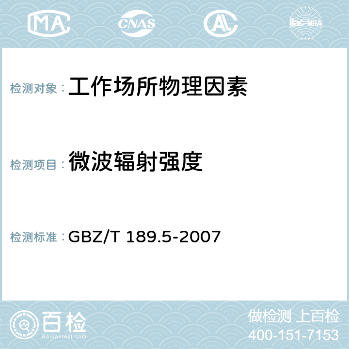 微波辐射强度 工作场所物理因素测量第5部分：微波辐射 GBZ/T 189.5-2007