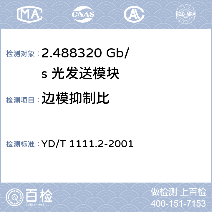 边模抑制比 SDH光发送/光接收模块技术要求——2.488320 Gb/s光发送模块 YD/T 1111.2-2001 6.4