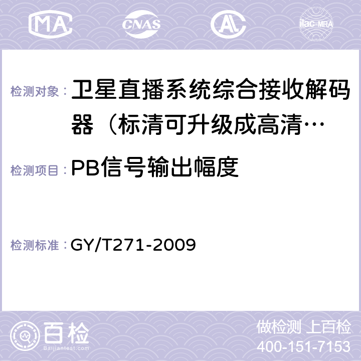 PB信号输出幅度 高清晰度有线数字电视机顶盒技术要求和测量方法 GY/T271-2009 5.19.2
