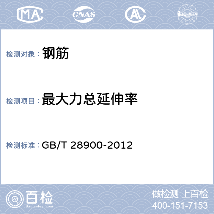 最大力总延伸率 钢筋混凝土用钢材试验方法 GB/T 28900-2012 5