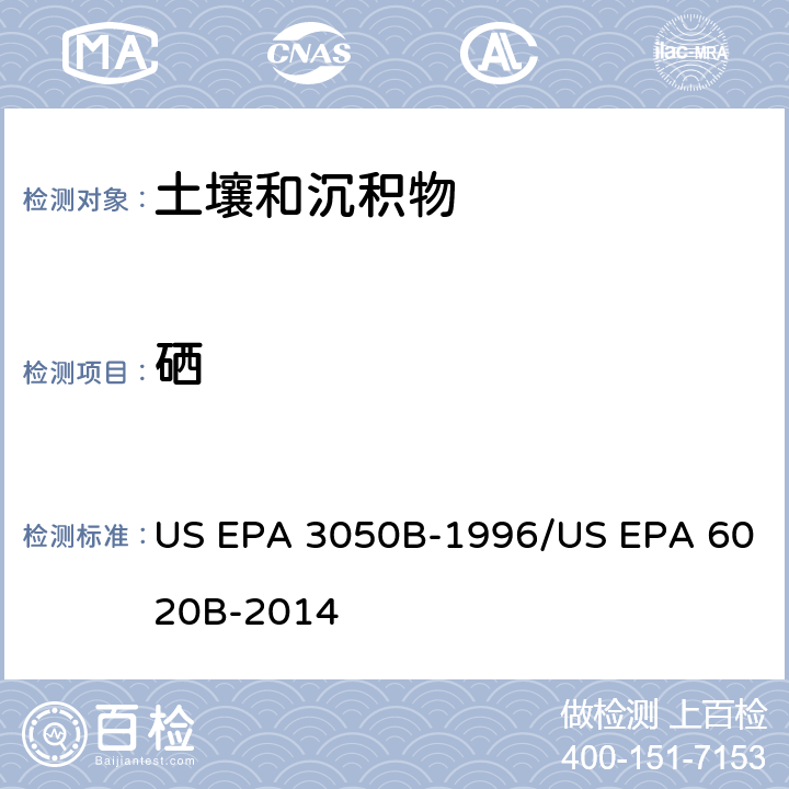 硒 前处理方法：沉积物、淤泥和土壤的酸消解 / 分析方法：电感耦合等离子体质谱法 US EPA 3050B-1996/US EPA 6020B-2014