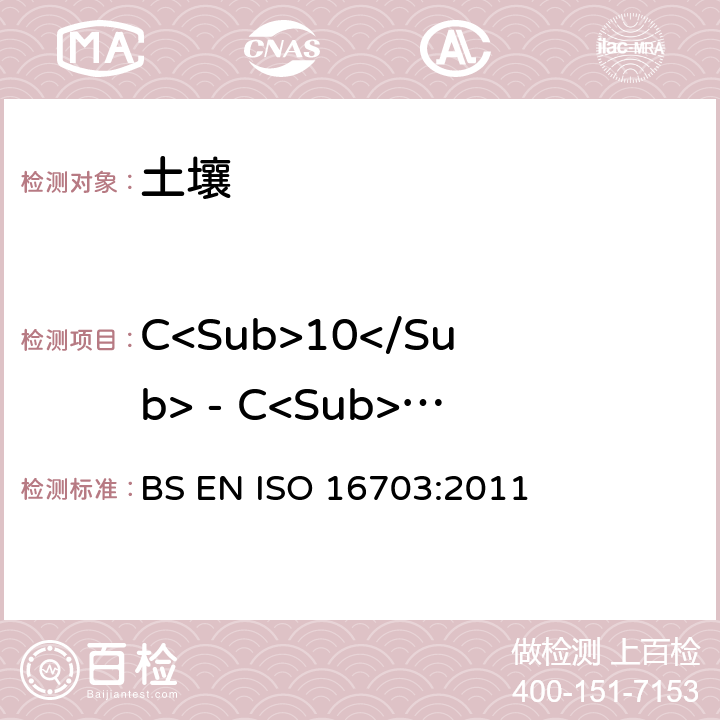 C<Sub>10</Sub> - C<Sub>40</Sub> 总量 土壤中石油烃（C<Sub>10</Sub>-C<Sub>40</Sub>）含量的测定 气相色谱法 BS EN ISO 16703:2011