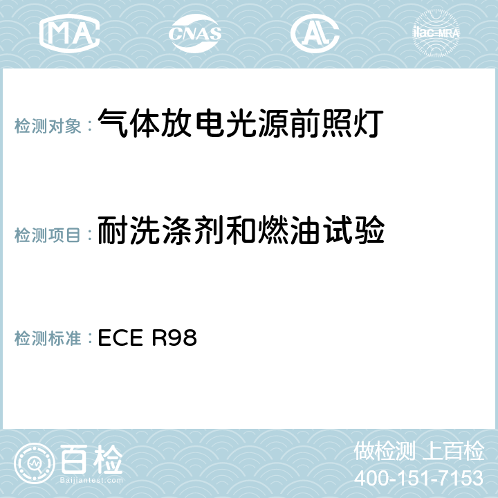耐洗涤剂和燃油试验 关于批准装用气体放电光源的机动车前照灯的统一规定 ECE R98 附录5 2.3