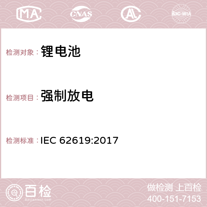 强制放电 IEC 62619-2017 二次电池和含有碱性或其他非酸性电解质的电池 二次锂电池和蓄电池的安全要求 工业应用