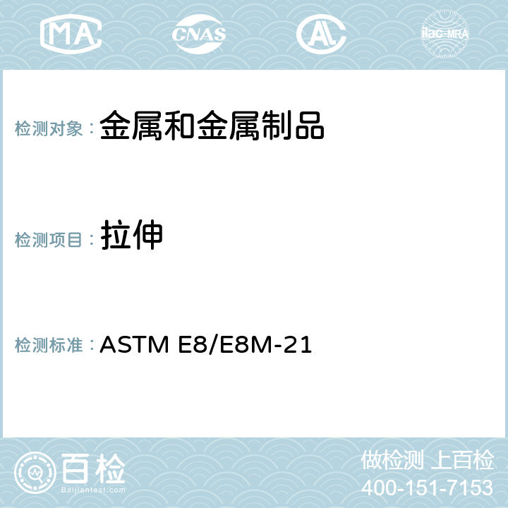 拉伸 ASTM E8/E8M-2011 金属材料抗拉试验方法