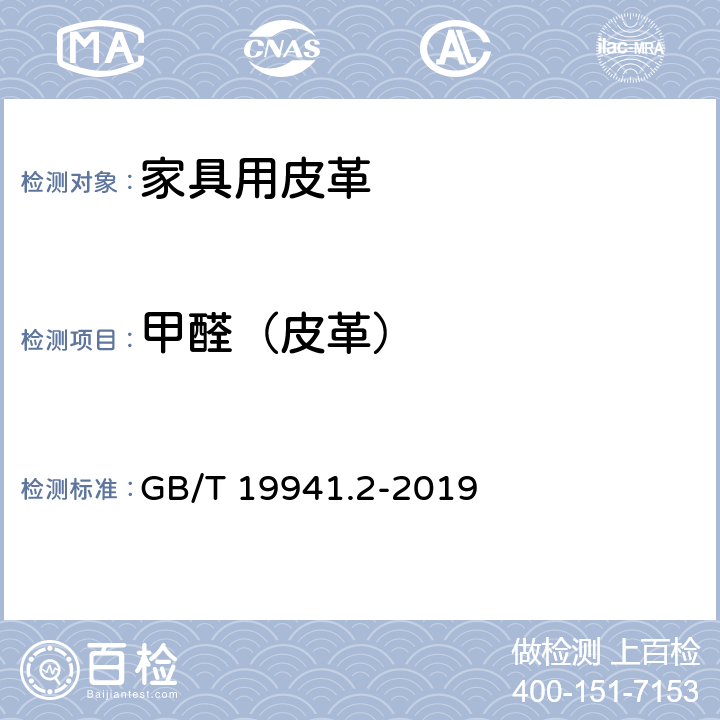 甲醛（皮革） 皮革和毛皮 甲醛含量的测定 第2部分：分光光度法 GB/T 19941.2-2019