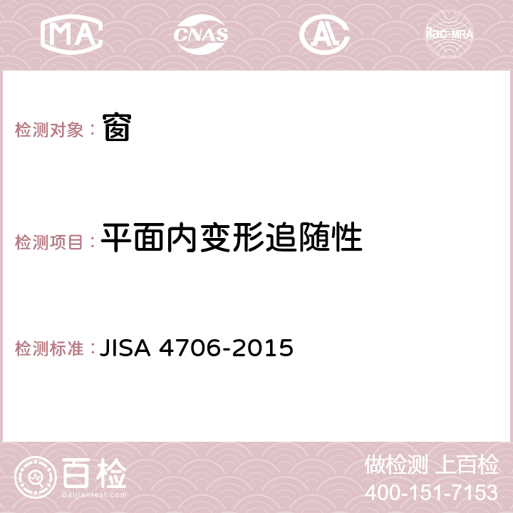 平面内变形追随性 《窗》 JISA 4706-2015 9.8